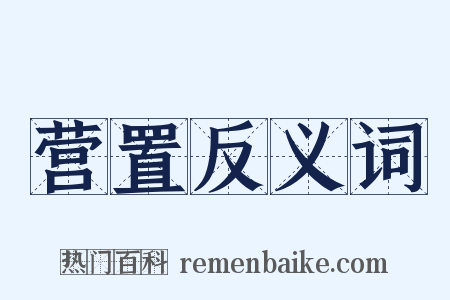 营置反义词是什么意思的图片
